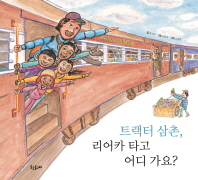 트랙터 삼촌 리어카 타고 어디 가요?